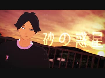 【MMDHQ!!】角名で砂の惑星