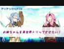 【VOICEROID】お姉ちゃんをトリップさせたい！－後編【AR2E実卓リプレイ】