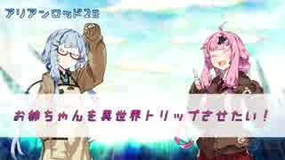 【VOICEROID】お姉ちゃんをトリップさせたい！－後編【AR2E実卓リプレイ】