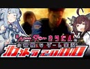 【2人同時モード】ゆかきりあかあお４人でパンツァーガメラグーンPart.4【ガメラ2000】