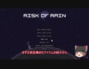 Risk of Rain　初見プレイ記録＜コマンドー編2＞【ゆっくり実況】