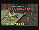 【FF5】職業&低レベル縛り part13