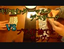 【ととまる屋】デスザークVSサッヴァーク【デュエルマスターズ】