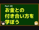 ゆっくりが語る博士課程進学を決める前に提示したいこと Part20 お金との付き合い方を学ぼう