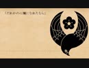 【人力刀剣乱舞】鶯丸に「だれかの心臓になれたなら」歌ってもらった