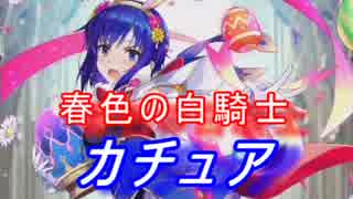 【FEヒーローズ】兎たちの春祭り - 春色の白騎士 カチュア特集
