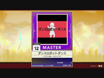【譜面確認用】ダンスロボットダンス MASTER【チュウニズム外部出力】