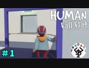 ただただ楽しむパズルアクション　「Human Fall Flat」　＃1