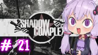 【ShadowComplex 】ゆかりとアジト探索　＃21【VOICEROID実況】