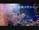 春風は吹かない