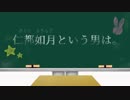 【連載一周年記念】仁都如月という男は。【創作小説宣伝PV】