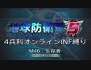 【地球防衛軍5】R視点のEDF5ひめしば！【オンライン4兵科いきなりINF】 M46