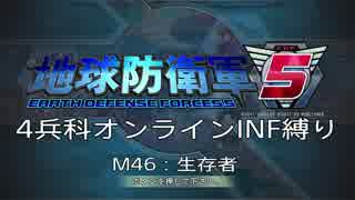 【地球防衛軍5】R視点のEDF5ひめしば！【オンライン4兵科いきなりINF】 M46