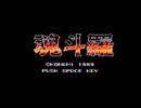 【BGM集】 MSX2版 魂斗羅
