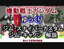 【機動戦士ガンダム】ジム・キャノン＆スナイパーカスタム 解説 【ゆっくり解説】part40