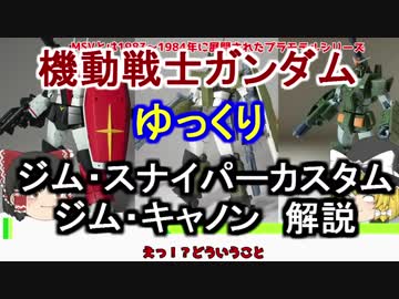 【機動戦士ガンダム】ジム・キャノン＆スナイパーカスタム 解説 【ゆっくり解説】part40