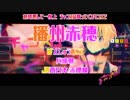 【駅名替え歌】駅名で「おこちゃま戦争」【Vo.楓歌コト&重音テト】