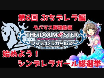 【モバマス解説動画】始めよう!シンデレラガール総選挙　第6回【ぷちデレラ編】