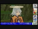 第02回　『ベネのテイルズオブセェ…- ラタトスクの騎士 -』PART10