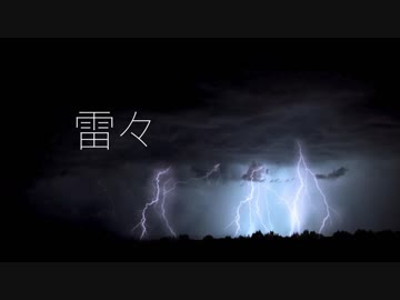 【初音ミク】雷々【オリジナル】