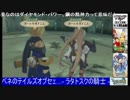 第02回　『ベネのテイルズオブセェ…- ラタトスクの騎士 -』PART11