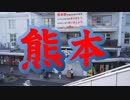 天翔旅煌　熊本の章