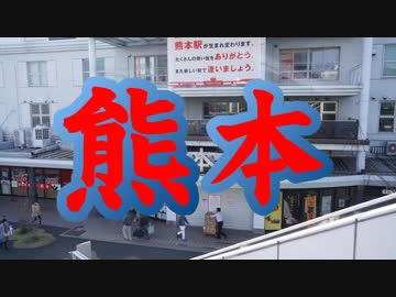 天翔旅煌　熊本の章