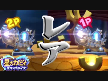 【星のカービィスターアライズ 】ストーンの変身でレアが出ました #2