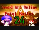 【SAOFB】ちなみに彼女はウナギに似てる24【東北きりたん＆音街ウナ】
