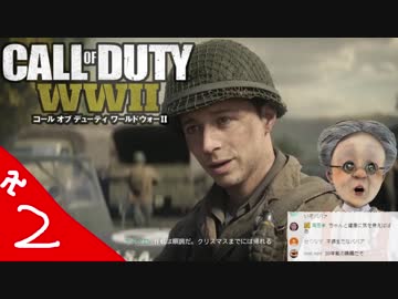 バーチャルおばあちゃんのCoD:WWⅡ 卍2【プライベートおばあちゃん編】