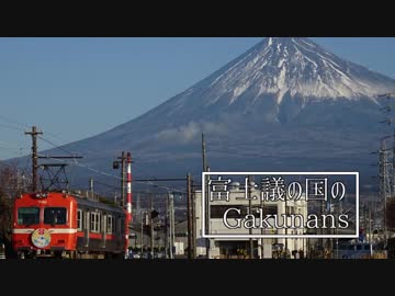 富士議の国のGakunans