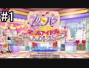 【アイカツ実況FINAL STAGE】プリパラ　オールアイドルパーフェクトステージ!【パート1】