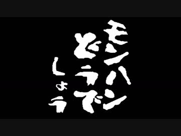 【MHW】第２回：モンハンどうでしょう ～ド・ド・ド～