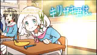 最終回 キリザキ君は 女性のんびり実況 ニコニコ動画