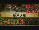 【GOD WARS】国の始まりを見つけるRPG【実況プレイ】Part16その1