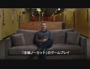 『 ゴッド・オブ・ウォー』 究極のアクションアドベンチャーの創造１ 全編ノーカットへの道