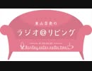 東山奈央のラジオ＠リビング2018年3月19日#025(臨時)