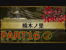 【GOD WARS】国の始まりを見つけるRPG【実況プレイ】Part16 その2