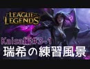 【LoL】瑞希の練習風景【実況プレイ】【カイ=サ】#3-1