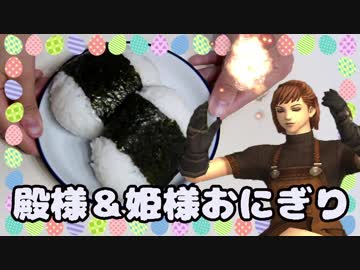 【FF11料理】殿様＆姫様おにぎり作ってみた【Part18】