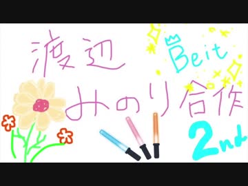 渡辺みのり合作2nd(3rd福岡は綺麗な花畑になりました)