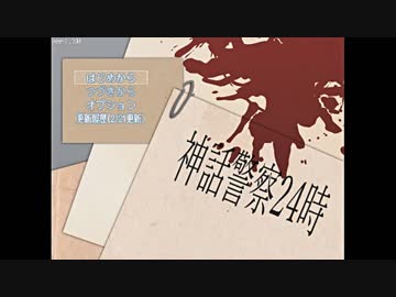 【クトゥルフ神話RPG】神話警察24時 を実況プレイ part１