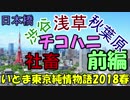 いとま東京純情物語2018春 前編