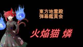 東方地霊殿-弾幕鑑賞会「火焔猫 燐」