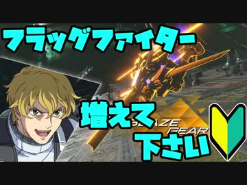 【女性実況】初心者から始めるフラッグバーサス Part1