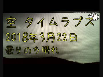 空 タイムラプス動画(長野) 2018年3月22日 : 曇りのち晴れ