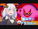 【星のカービィ スターアライズ】ニンジャソロ 13:28.09 The アルティメットチョイス S辛【積みアラ】