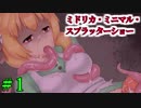 【15禁】どこまで耐えられる…？ミドリカ・ミニマル・スプラッターショー【実況】＃1