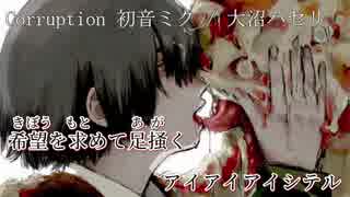【ニコカラ】Corruption【on vocal】