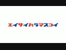 【踊ってみた】エイサイハラマスコイおどり
